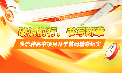 校園動(dòng)態(tài)日語(yǔ)國(guó)際高中-破浪前行，書寫新章 | 上海工程技術(shù)大學(xué)多語(yǔ)種高中開學(xué)首周精彩紀(jì)實(shí)