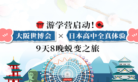 校園動(dòng)態(tài)日語(yǔ)國(guó)際高中-游學(xué)營(yíng)啟動(dòng)！大阪世博會(huì)×日本高中全真體驗(yàn) 9天8晚蛻變之旅