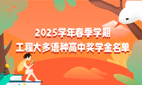 校園動(dòng)態(tài)日語(yǔ)國(guó)際高中-2025學(xué)年春季學(xué)期工程大多語(yǔ)種高中獎(jiǎng)學(xué)金名單出爐！快來圍觀