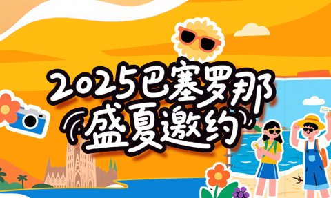 校園動(dòng)態(tài)日語(yǔ)國(guó)際高中-【2025巴塞羅那盛夏邀約】10天9夜！專享地中海奇幻之旅，高迪與海風(fēng)都在等你！